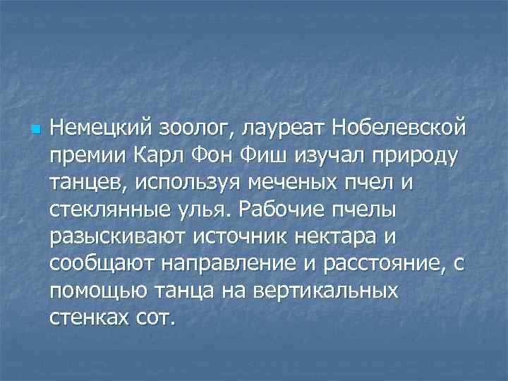 n Немецкий зоолог, лауреат Нобелевской премии Карл Фон Фиш изучал природу танцев, используя меченых