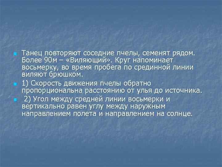 n n n Танец повторяют соседние пчелы, семенят рядом. Более 90 м – «Виляющий»