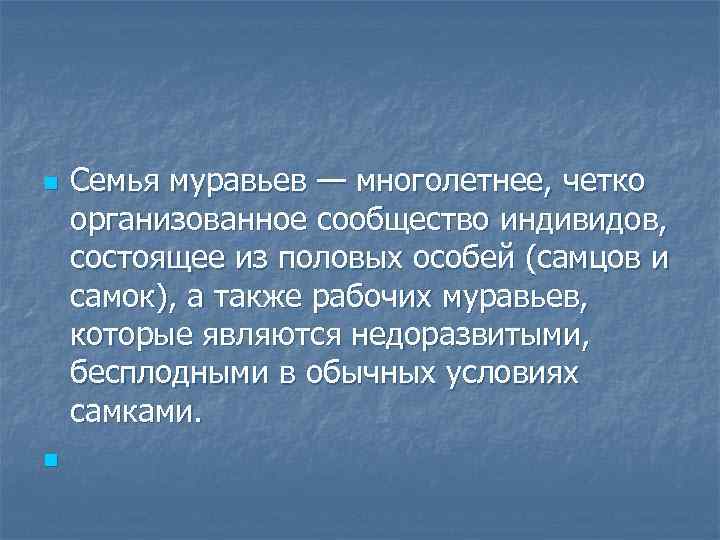 n n Семья муравьев — многолетнее, четко организованное сообщество индивидов, состоящее из половых особей