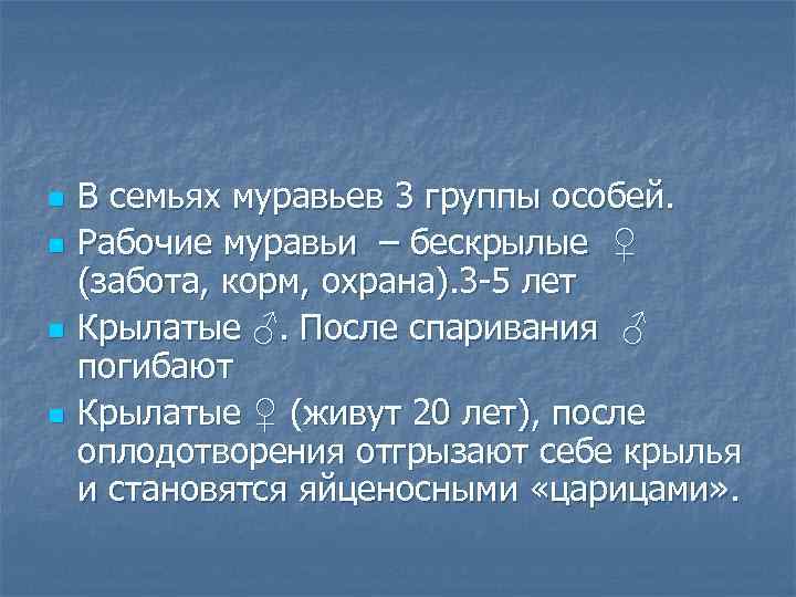 n n В семьях муравьев 3 группы особей. Рабочие муравьи – бескрылые ♀ (забота,