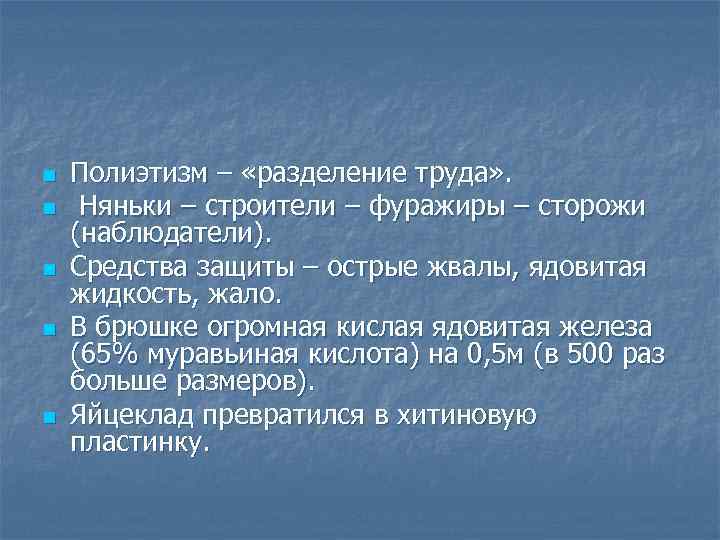 n n n Полиэтизм – «разделение труда» . Няньки – строители – фуражиры –
