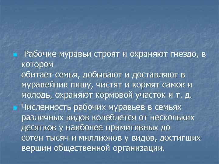 n n Рабочие муравьи строят и охраняют гнездо, в котором обитает семья, добывают и