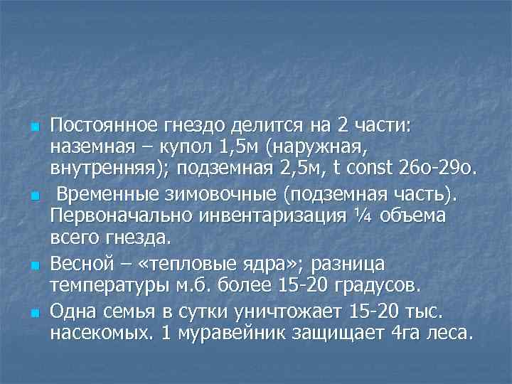 n n Постоянное гнездо делится на 2 части: наземная – купол 1, 5 м