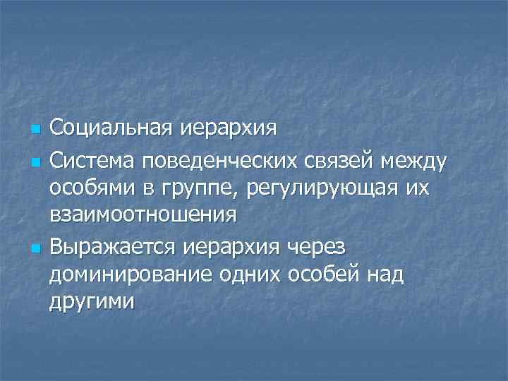 n n n Социальная иерархия Система поведенческих связей между особями в группе, регулирующая их