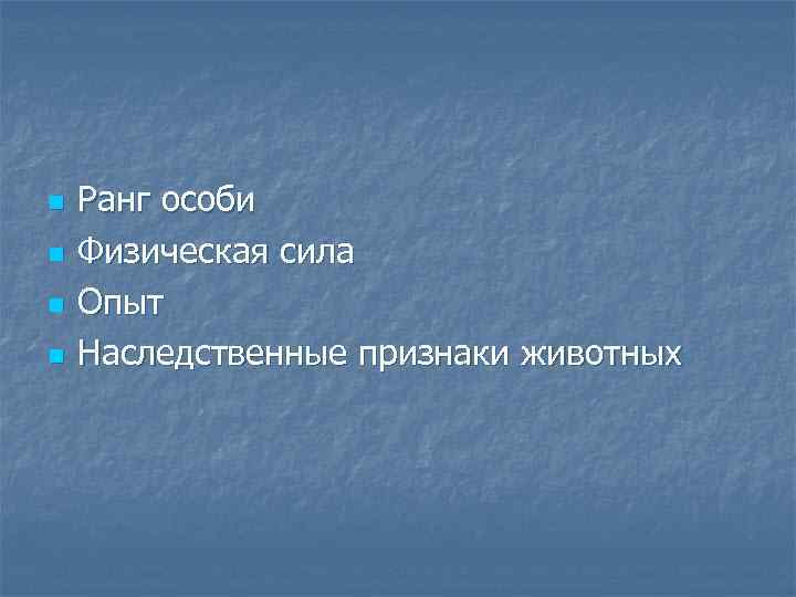n n Ранг особи Физическая сила Опыт Наследственные признаки животных 