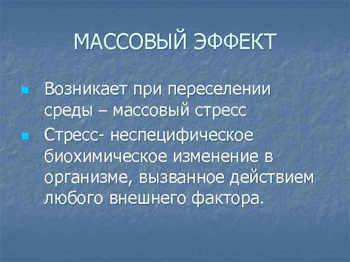 МАССОВЫЙ ЭФФЕКТ n n Возникает при переселении среды – массовый стресс Стресс неспецифическое биохимическое