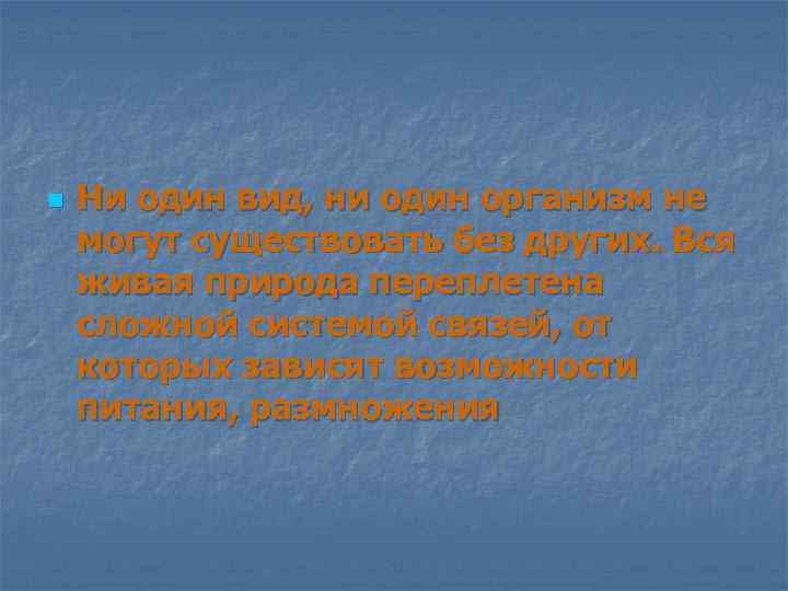 n Ни один вид, ни один организм не могут существовать без других. Вся живая