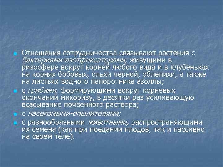n n Отношения сотрудничества связывают растения с бактериями-азотфиксаторами, живущими в ризосфере вокруг корней любого