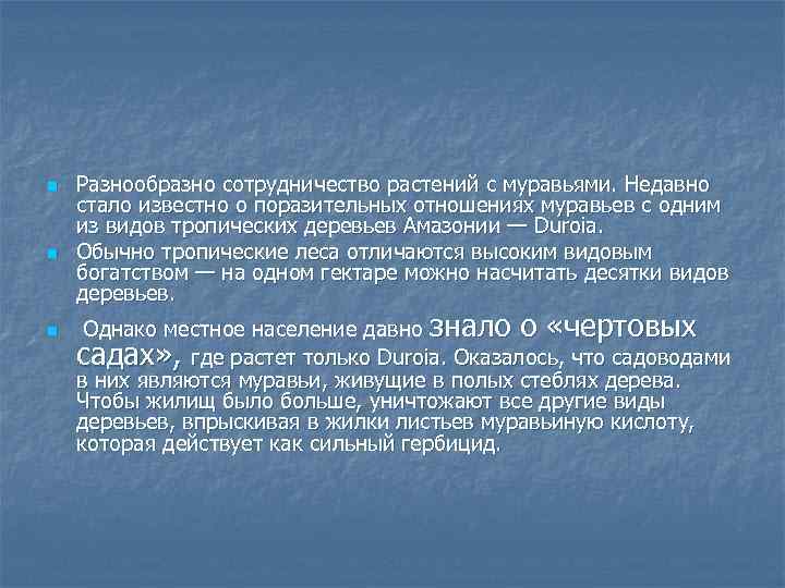 n n n Разнообразно сотрудничество растений с муравьями. Недавно стало известно о поразительных отношениях
