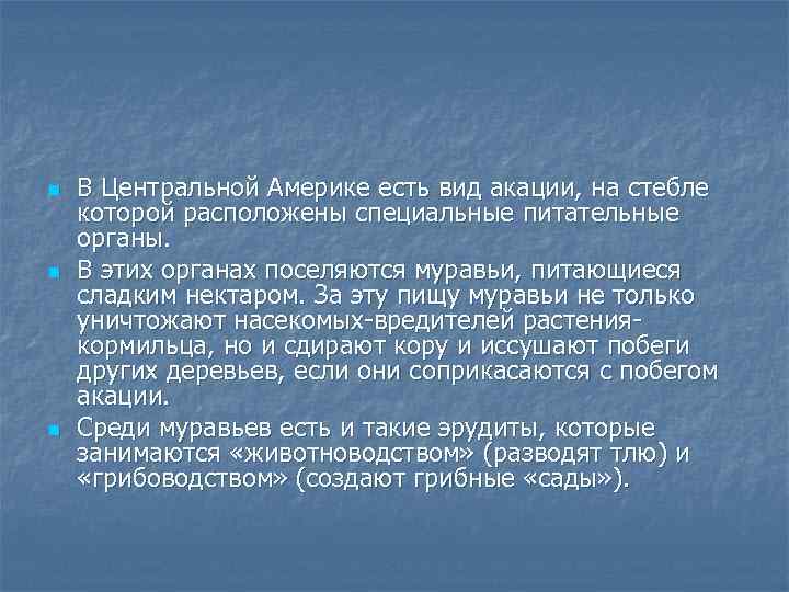 n n n В Центральной Америке есть вид акации, на стебле которой расположены специальные