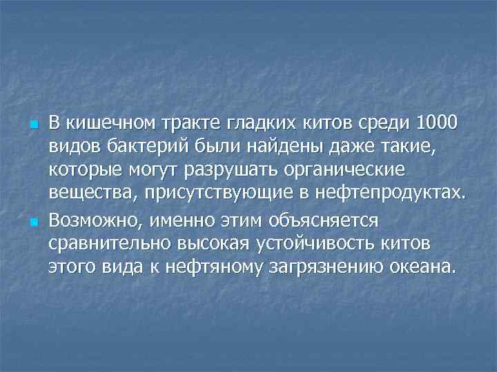 n n В кишечном тракте гладких китов среди 1000 видов бактерий были найдены даже