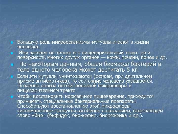 n n n Большую роль микроорганизмы мутуалы играют в жизни человека. Ими заселен не
