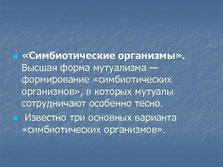 n n «Симбиотические организмы» . Высшая форма мутуализма — формирование «симбиотических организмов» , в