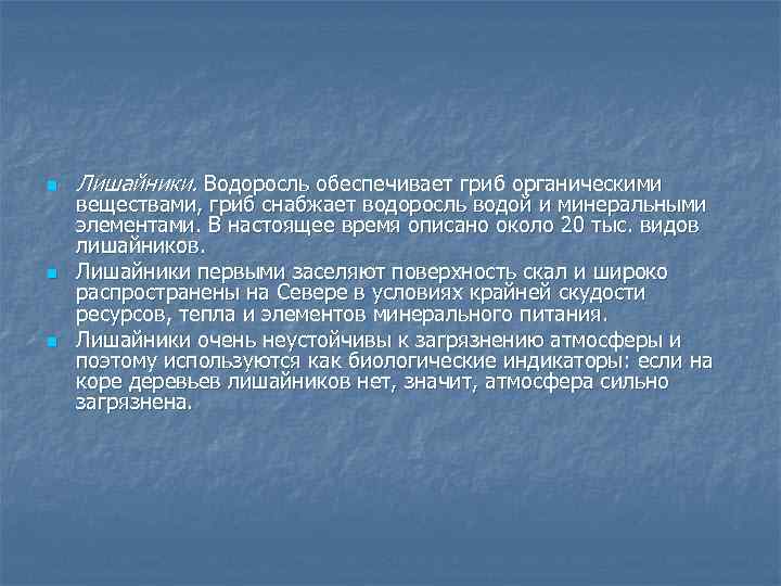 n n n Лишайники. Водоросль обеспечивает гриб органическими веществами, гриб снабжает водоросль водой и
