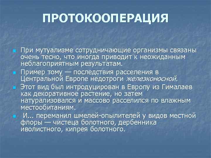 ПРОТОКООПЕРАЦИЯ n n При мутуализме сотрудничающие организмы связаны очень тесно, что иногда приводит к