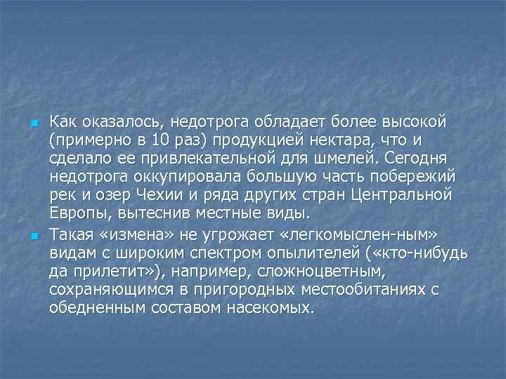 n n Как оказалось, недотрога обладает более высокой (примерно в 10 раз) продукцией нектара,
