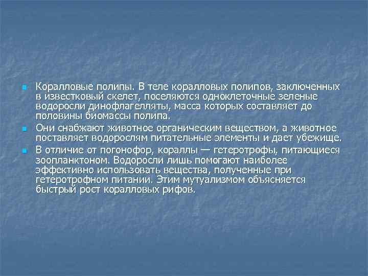 n n n Коралловые полипы. В теле коралловых полипов, заключенных в известковый скелет, поселяются