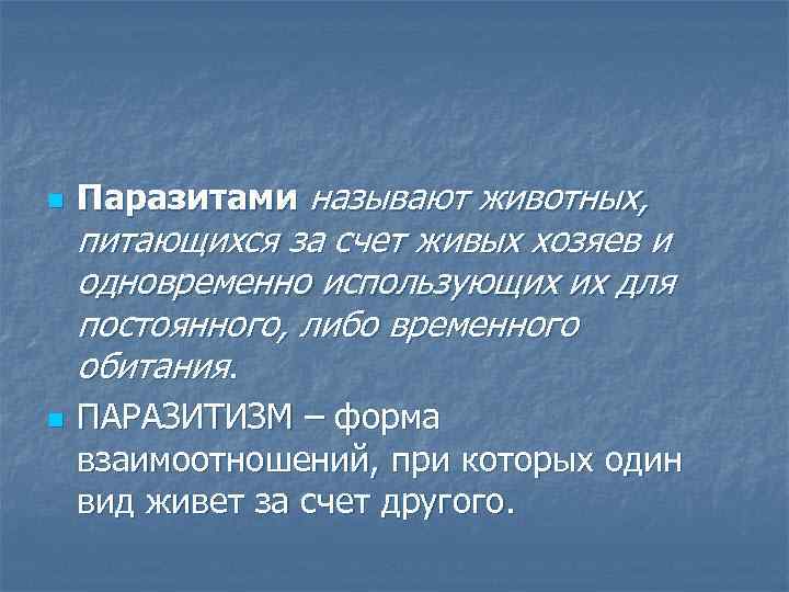 n n Паразитами называют животных, питающихся за счет живых хозяев и одновременно использующих их