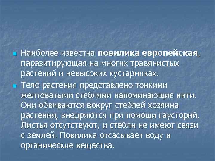 n n Наиболее известна повилика европейская, паразитирующая на многих травянистых растений и невысоких кустарниках.
