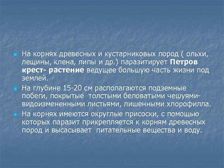 n n n На корнях древесных и кустарниковых пород ( ольхи, лещины, клена, липы