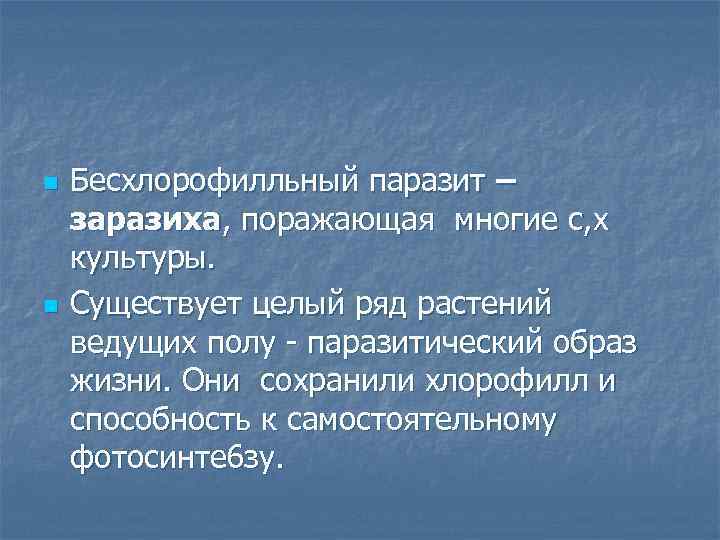 n n Бесхлорофилльный паразит – заразиха, поражающая многие с, х культуры. Существует целый ряд