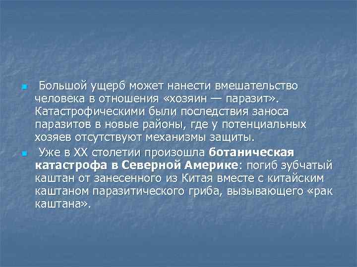 n n Большой ущерб может нанести вмешательство человека в отношения «хозяин — паразит» .