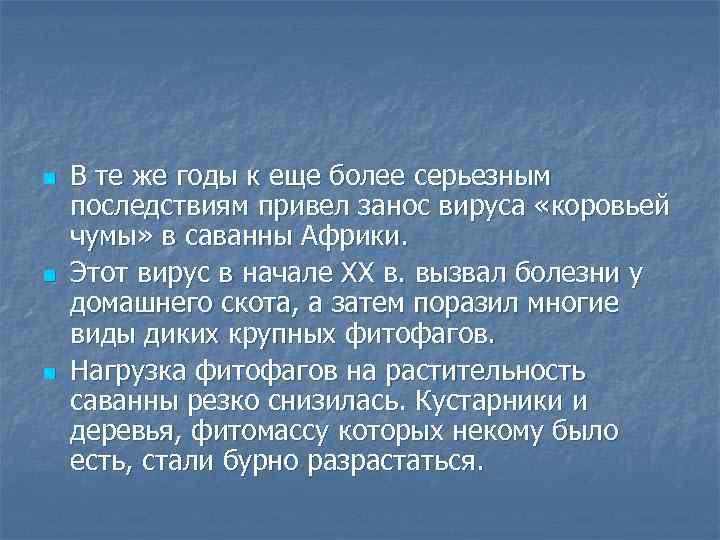 n n n В те же годы к еще более серьезным последствиям привел занос