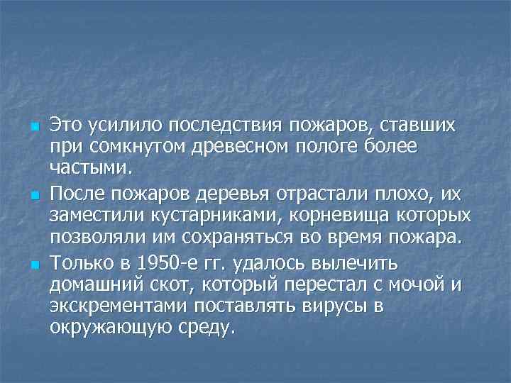 n n n Это усилило последствия пожаров, ставших при сомкнутом древесном пологе более частыми.