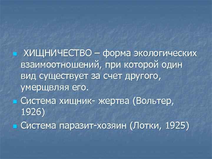 n n n ХИЩНИЧЕСТВО – форма экологических взаимоотношений, при которой один вид существует за