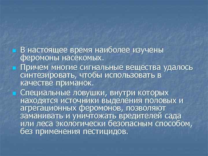 n n n В настоящее время наиболее изучены феромоны насекомых. Причем многие сигнальные вещества