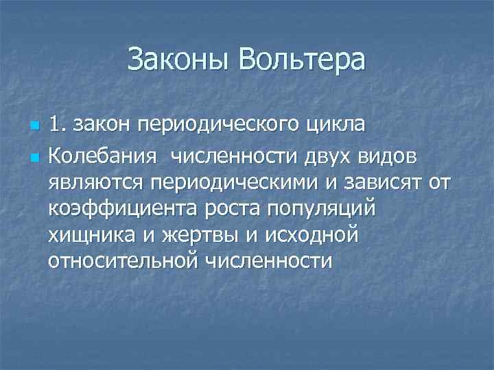 Законы Вольтера n n 1. закон периодического цикла Колебания численности двух видов являются периодическими