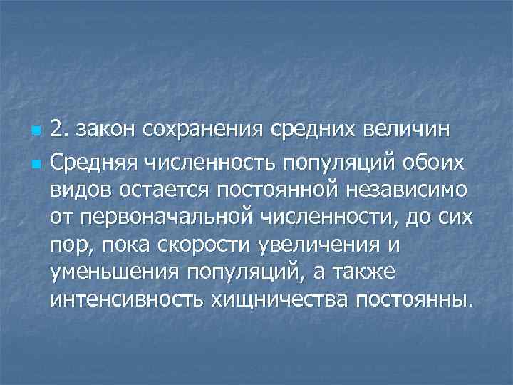 n n 2. закон сохранения средних величин Средняя численность популяций обоих видов остается постоянной