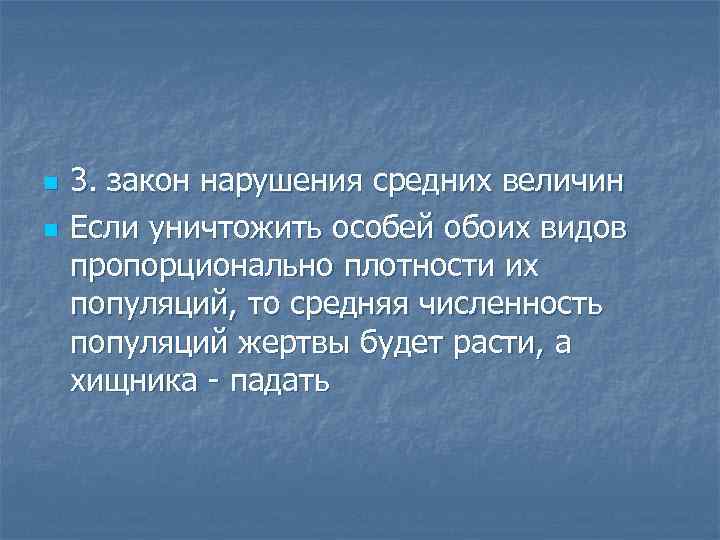 n n 3. закон нарушения средних величин Если уничтожить особей обоих видов пропорционально плотности