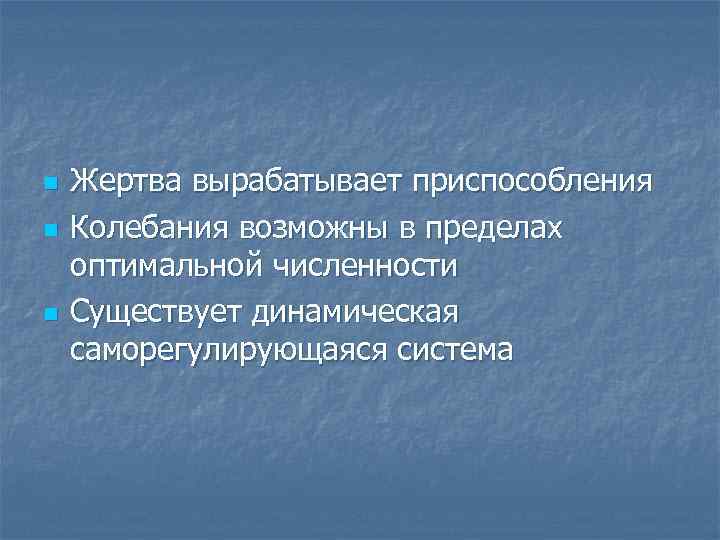 n n n Жертва вырабатывает приспособления Колебания возможны в пределах оптимальной численности Существует динамическая