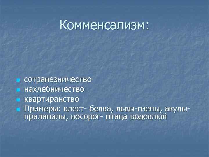 Комменсализм: n n сотрапезничество нахлебничество квартиранство Примеры: клест белка, львы гиены, акулы прилипалы, носорог