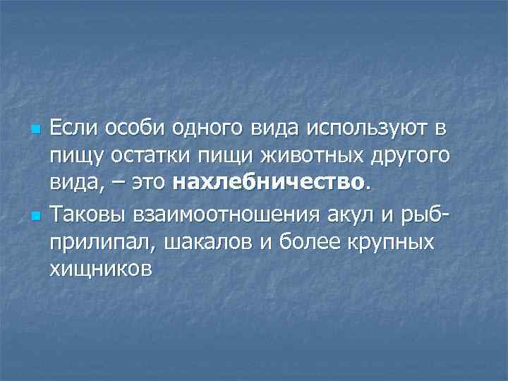 n n Если особи одного вида используют в пищу остатки пищи животных другого вида,