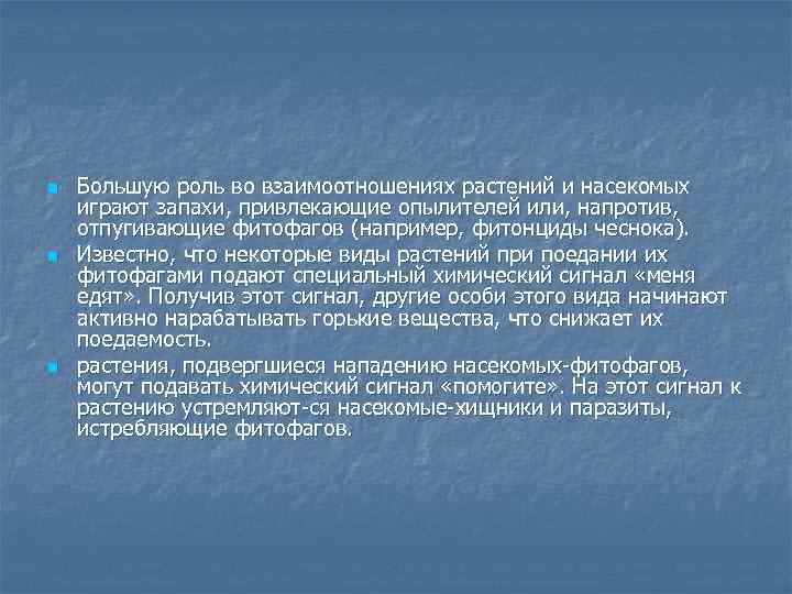 n n n Большую роль во взаимоотношениях растений и насекомых играют запахи, привлекающие опылителей