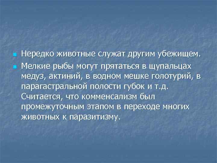 n n Нередко животные служат другим убежищем. Мелкие рыбы могут прятаться в щупальцах медуз,