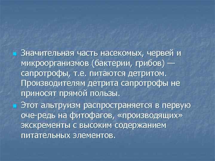 n n Значительная часть насекомых, червей и микроорганизмов (бактерии, грибов) — сапротрофы, т. е.