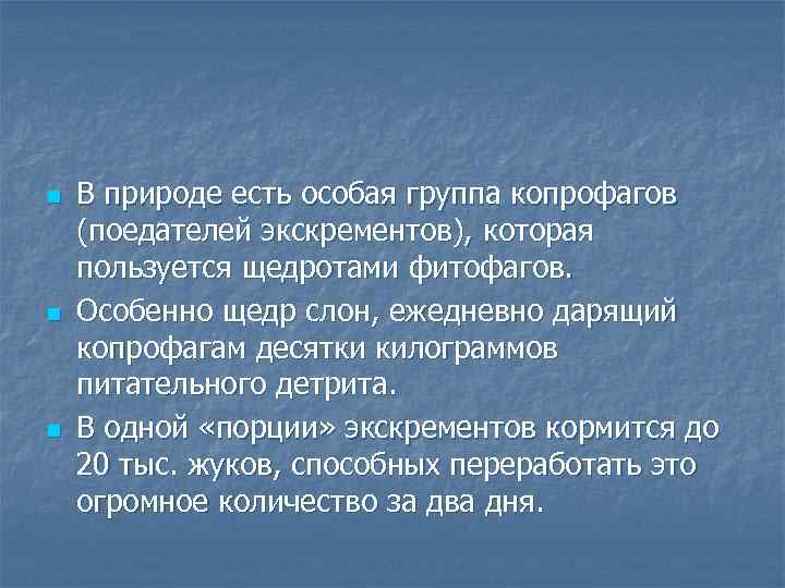 n n n В природе есть особая группа копрофагов (поедателей экскрементов), которая пользуется щедротами