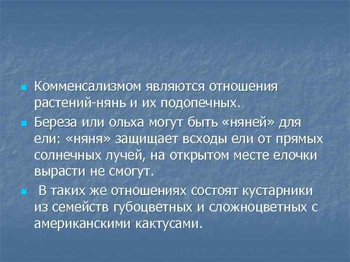 n n n Комменсализмом являются отношения растений нянь и их подопечных. Береза или ольха