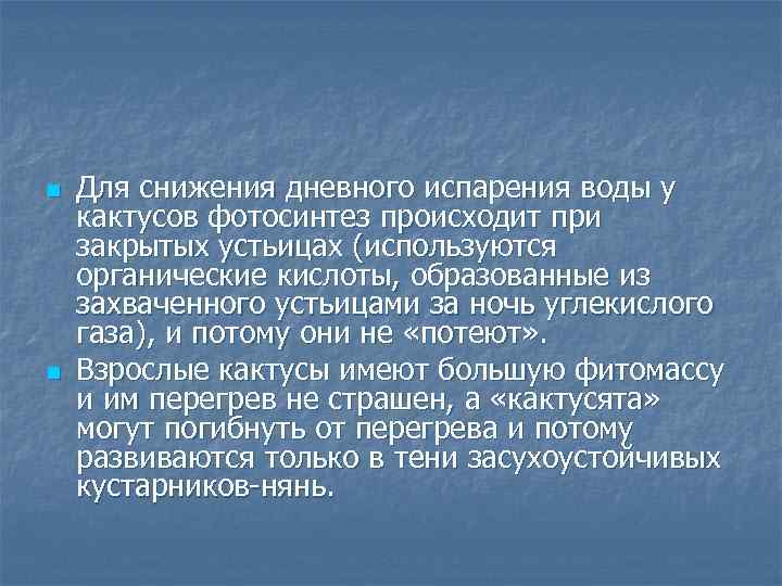 n n Для снижения дневного испарения воды у кактусов фотосинтез происходит при закрытых устьицах