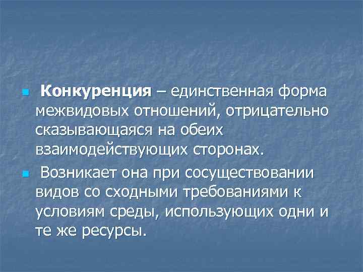 n n Конкуренция – единственная форма межвидовых отношений, отрицательно сказывающаяся на обеих взаимодействующих сторонах.