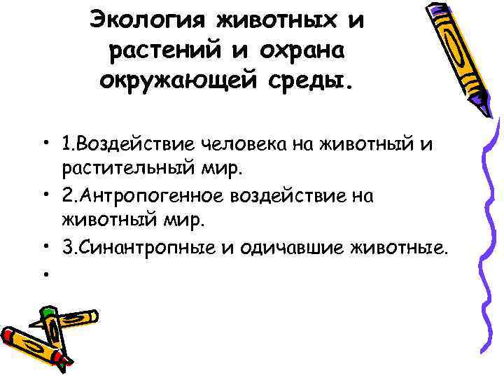 Экология животных и растений и охрана окружающей среды. • 1. Воздействие человека на животный