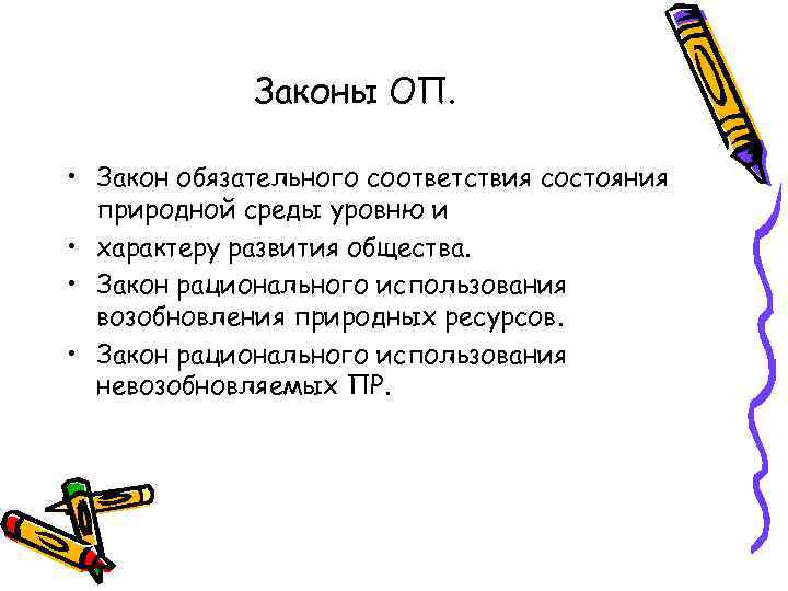 Законы ОП. • Закон обязательного соответствия состояния природной среды уровню и • характеру развития