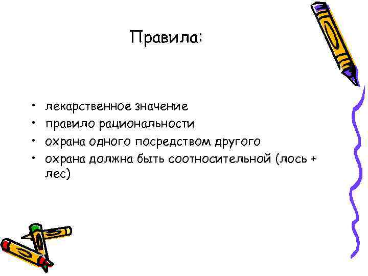 Правила: • • лекарственное значение правило рациональности охрана одного посредством другого охрана должна быть