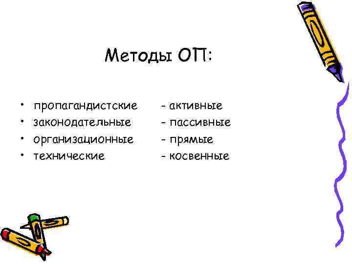 Методы ОП: • • пропагандистские законодательные организационные технические - активные - пассивные - прямые