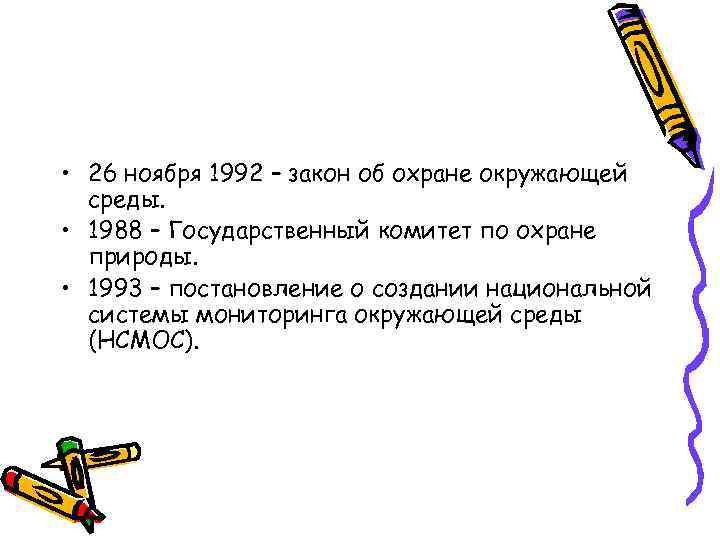  • 26 ноября 1992 – закон об охране окружающей среды. • 1988 –