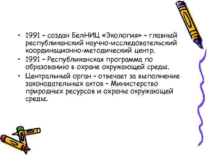  • 1991 – создан Бел. НИЦ «Экология» – главный республиканский научно-исследовательский координационно-методический центр.