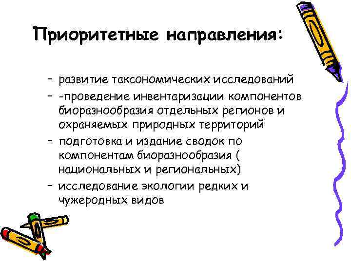 Приоритетные направления: – развитие таксономических исследований – -проведение инвентаризации компонентов биоразнообразия отдельных регионов и